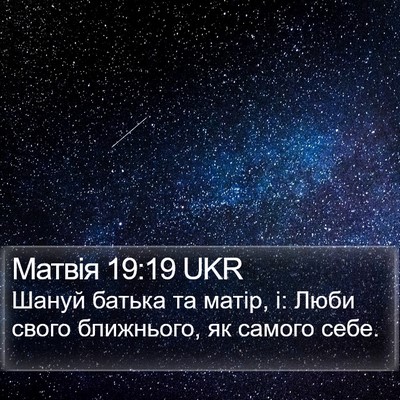 Матвія 19:19 UKR Bible Verse Image