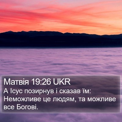 Матвія 19:26 UKR Bible Verse Image