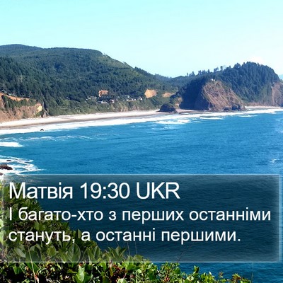 Матвія 19:30 UKR Bible Verse Image