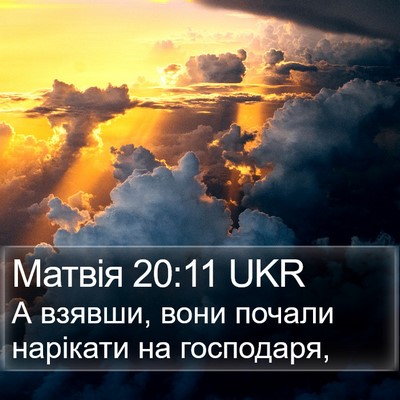 Матвія 20:11 UKR Bible Verse Image