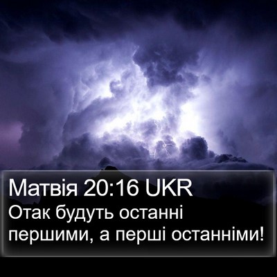 Матвія 20:16 UKR Bible Verse Image
