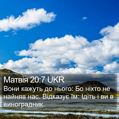 Матвія 20:7 UKR Bible Verse Image