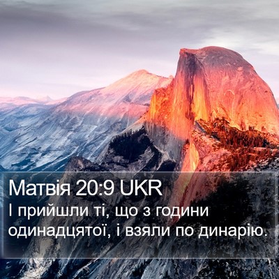 Матвія 20:9 UKR Bible Verse Image