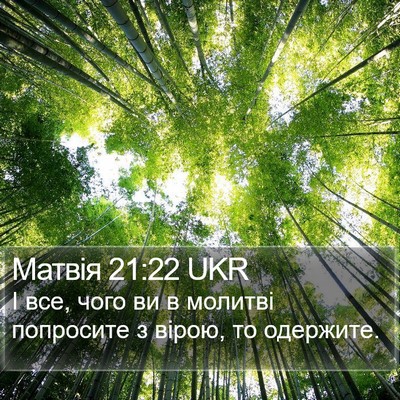 Матвія 21:22 UKR Bible Verse Image