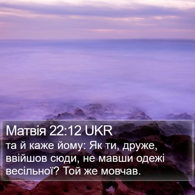 Матвія 22:12 UKR Bible Verse Image