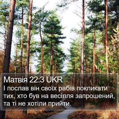 Матвія 22:3 UKR Bible Verse Image