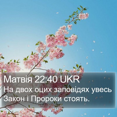 Матвія 22:40 UKR Bible Verse Image