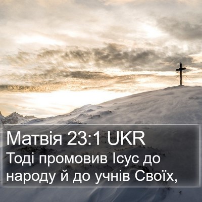 Матвія 23:1 UKR Bible Verse Image