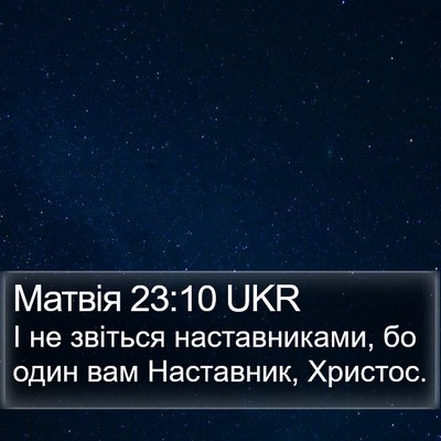 Матвія 23:10 UKR Bible Verse Image