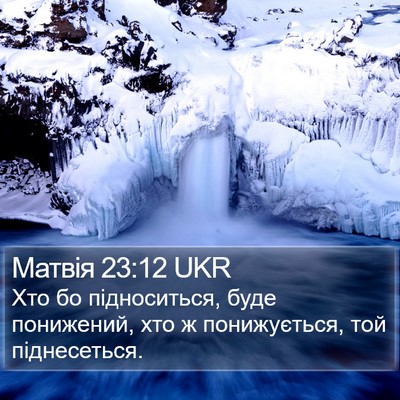 Матвія 23:12 UKR Bible Verse Image