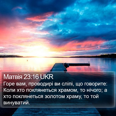 Матвія 23:16 UKR Bible Verse Image