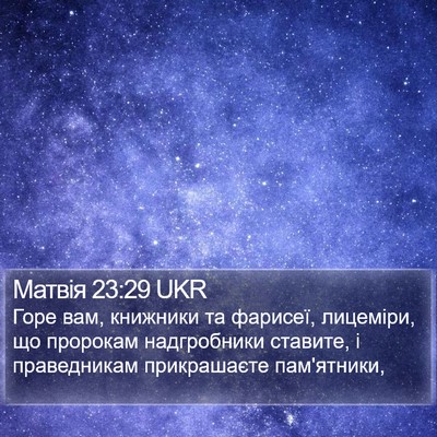 Матвія 23:29 UKR Bible Verse Image