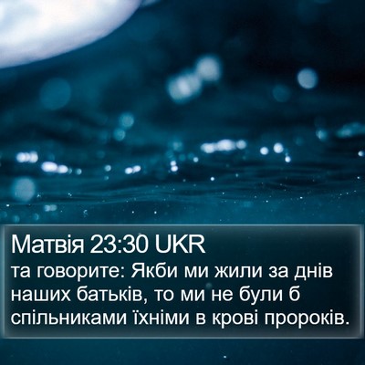 Матвія 23:30 UKR Bible Verse Image