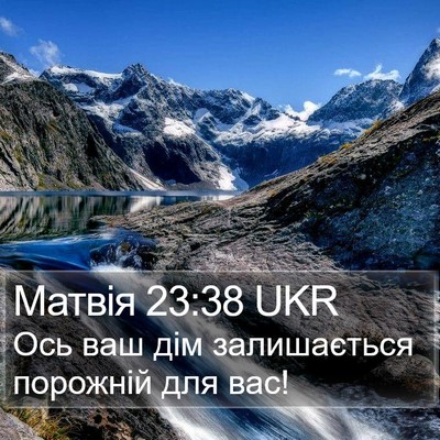 Матвія 23:38 UKR Bible Verse Image