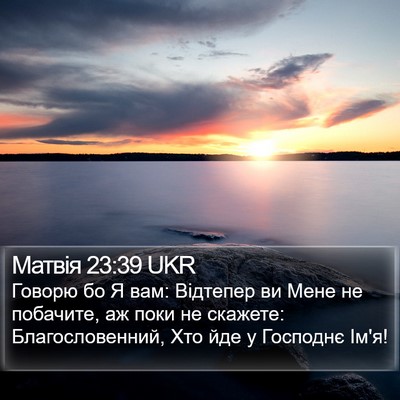 Матвія 23:39 UKR Bible Verse Image