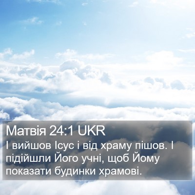 Матвія 24:1 UKR Bible Verse Image