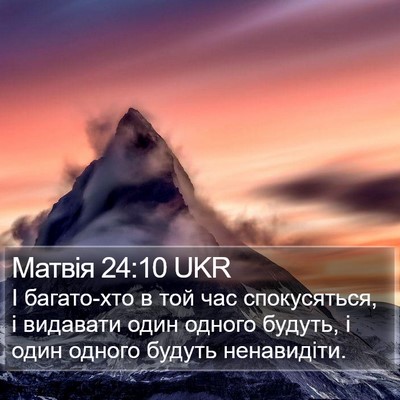 Матвія 24:10 UKR Bible Verse Image