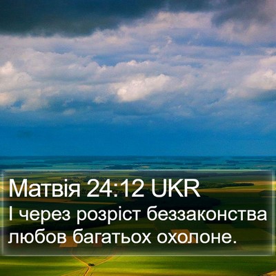 Матвія 24:12 UKR Bible Verse Image
