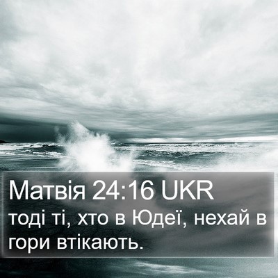 Матвія 24:16 UKR Bible Verse Image