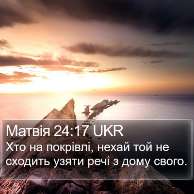 Матвія 24:17 UKR Bible Verse Image