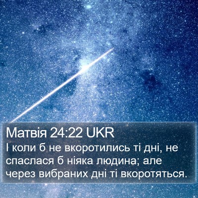 Матвія 24:22 UKR Bible Verse Image