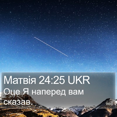Матвія 24:25 UKR Bible Verse Image