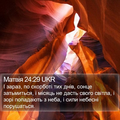 Матвія 24:29 UKR Bible Verse Image