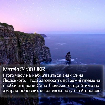 Матвія 24:30 UKR Bible Verse Image