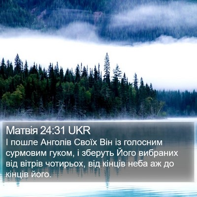 Матвія 24:31 UKR Bible Verse Image