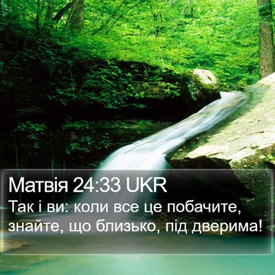 Матвія 24:33 UKR Bible Verse Image