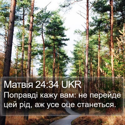 Матвія 24:34 UKR Bible Verse Image