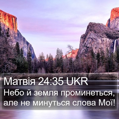 Матвія 24:35 UKR Bible Verse Image