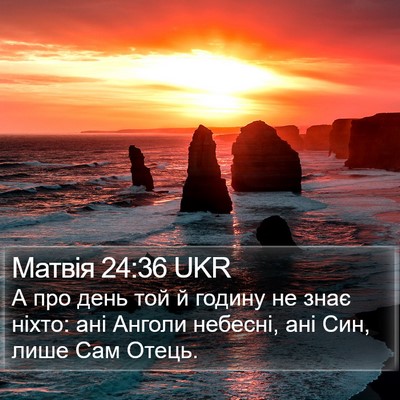 Матвія 24:36 UKR Bible Verse Image