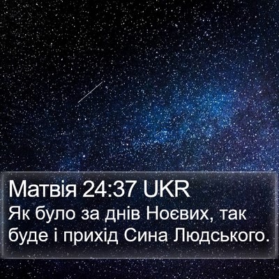 Матвія 24:37 UKR Bible Verse Image
