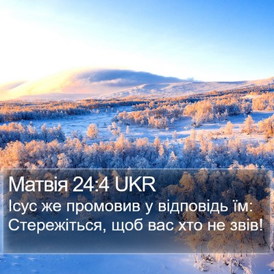 Матвія 24:4 UKR Bible Verse Image