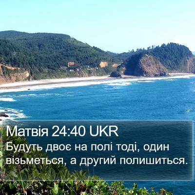 Матвія 24:40 UKR Bible Verse Image