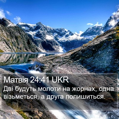 Матвія 24:41 UKR Bible Verse Image