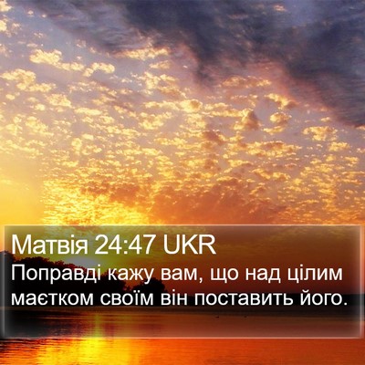 Матвія 24:47 UKR Bible Verse Image