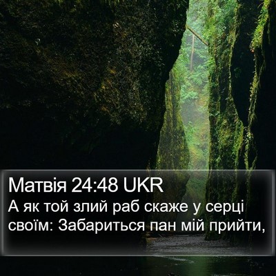 Матвія 24:48 UKR Bible Verse Image
