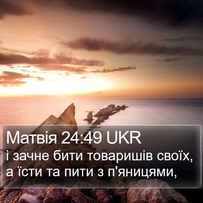 Матвія 24:49 UKR Bible Verse Image
