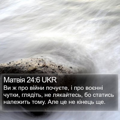 Матвія 24:6 UKR Bible Verse Image
