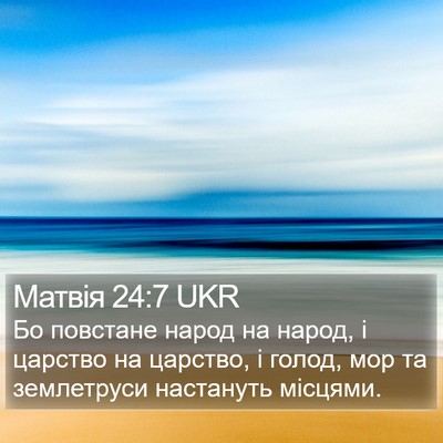 Матвія 24:7 UKR Bible Verse Image