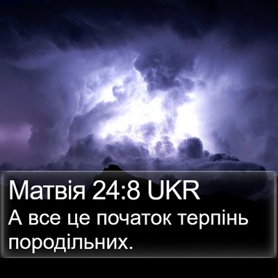 Матвія 24:8 UKR Bible Verse Image