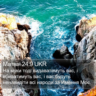 Матвія 24:9 UKR Bible Verse Image