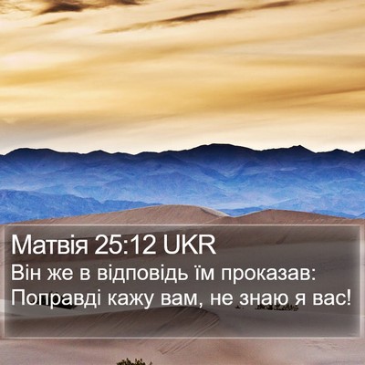 Матвія 25:12 UKR Bible Verse Image