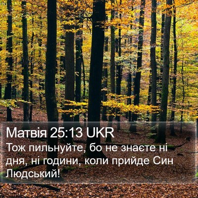 Матвія 25:13 UKR Bible Verse Image