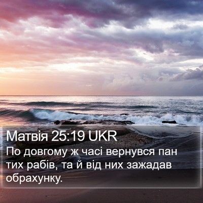 Матвія 25:19 UKR Bible Verse Image