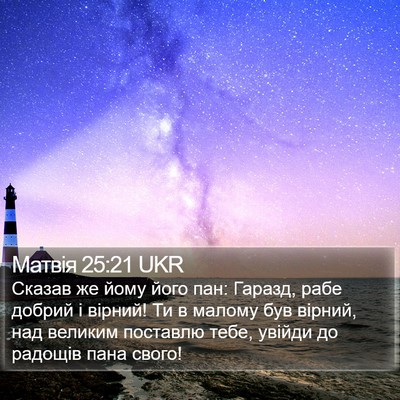 Матвія 25:21 UKR Bible Verse Image