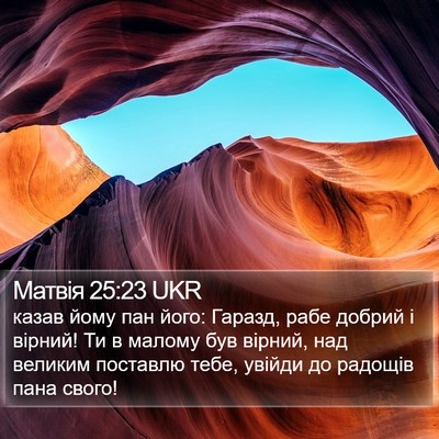 Матвія 25:23 UKR Bible Verse Image