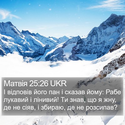 Матвія 25:26 UKR Bible Verse Image